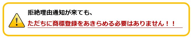 拒絶理由通知が来ても、ただちに商標登録をあきらめる必要はありません！！