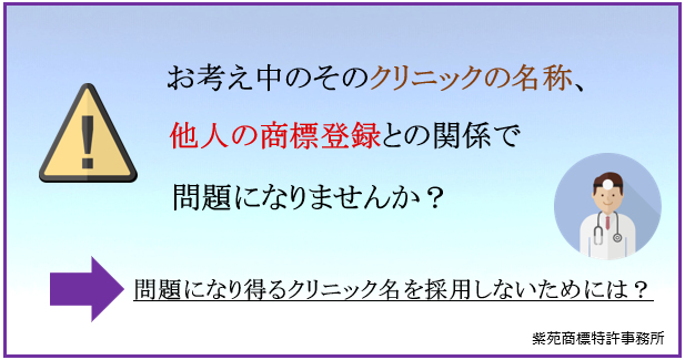 お考え中のそのクリニックの名称、他人の商標登録との関係で問題になりませんか？