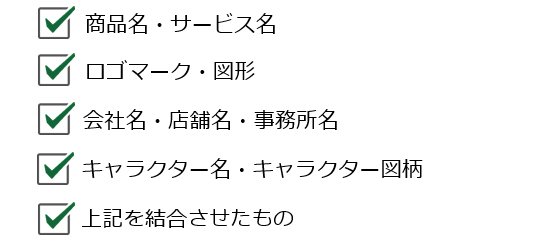 商標登録とは 紫苑商標特許事務所