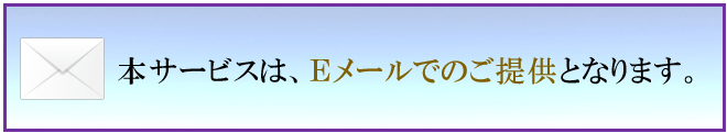 本サービスは、Ｅメールでのご提供となります。