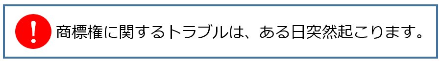 商標権に関するトラブルは、ある日突然起こります