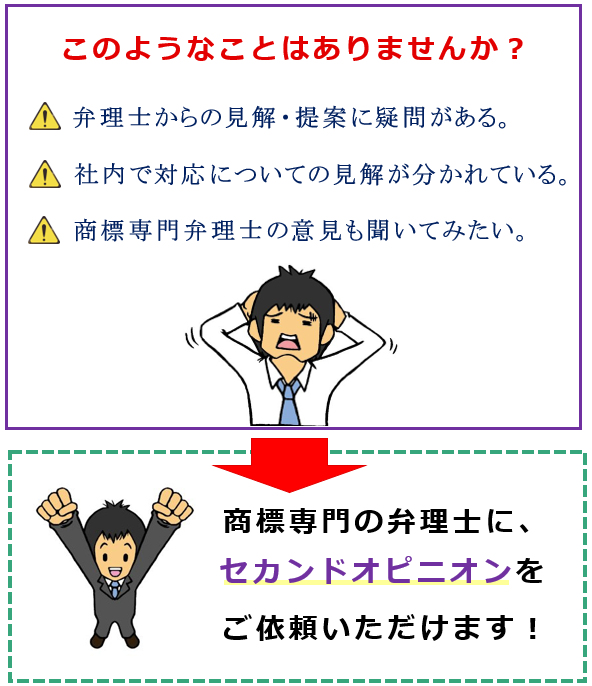 商標専門の弁理士に、セカンドオピニオンをご依頼いただけます！