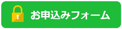 お申込みフォーム