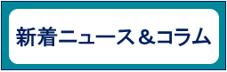 新着ニュース＆コラム