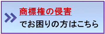 商標権の侵害でお困りの方はこちら