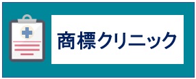 商標クリニック