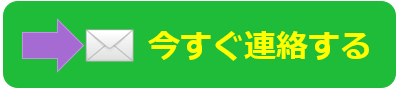 今すぐ連絡する