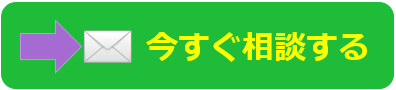 今すぐ相談する