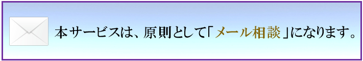 本サービスは、原則として「メール相談」になります。