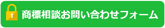 商標相談お問い合わせフォーム