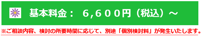商標相談サービスの料金