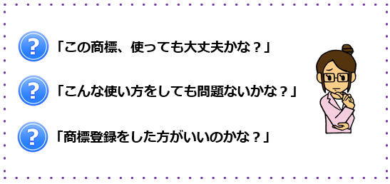 この商標、使っても大丈夫かな?