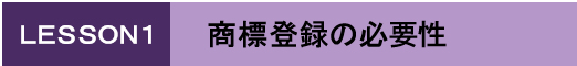 商標登録の必要性