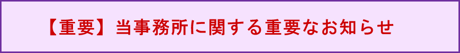 当事務所に関する重要なお知らせ
