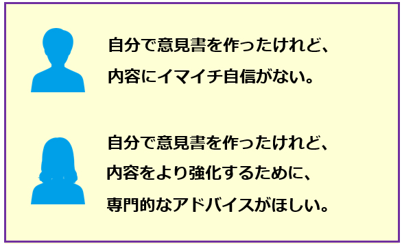 自分で意見書を作ったけれど、内容にイマイチ自信がない。