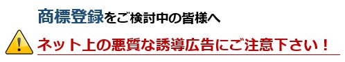 商標登録に関するネット上の悪質な誘導広告にご注意下さい