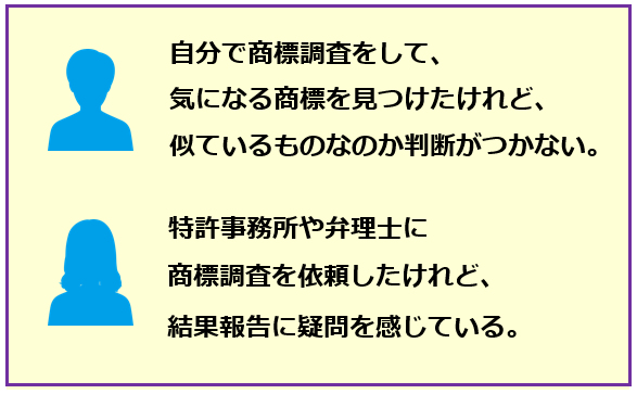 自分で商標調査をして、気になる商標を見つけたけれど、似ているものなのか判断がつかない。