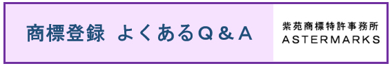 商標登録のよくあるＱ＆Ａ