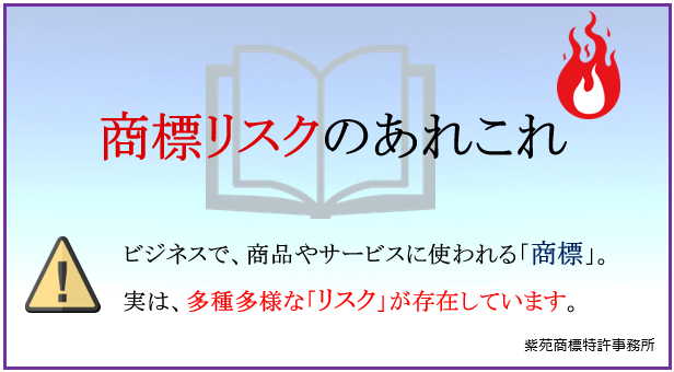 商標リスクのあれこれキービジュアル