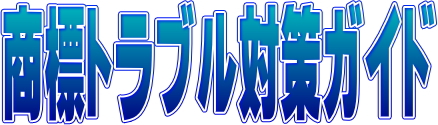 商標トラブル対策ガイドのロゴ