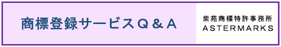 当事務所の商標登録サービスＱ＆Ａ