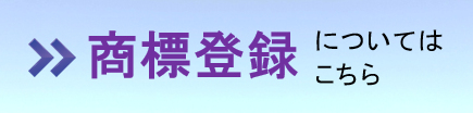 商標登録についてはこちら