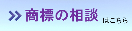 商標の相談はこちら