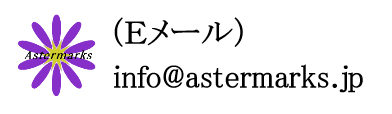 紫苑商標特許事務所へのＥメール