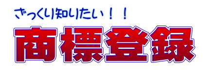 ざっくり知りたい商標登録 ロゴ