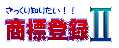 ざっくり知りたい商標登録２ ロゴ