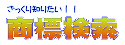 ざっくり知りたい商標検索ロゴ